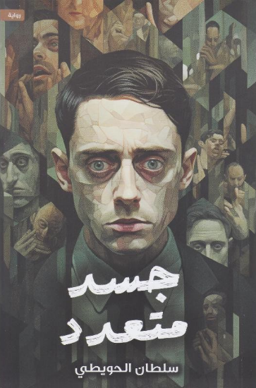 صورة جسد متعدد